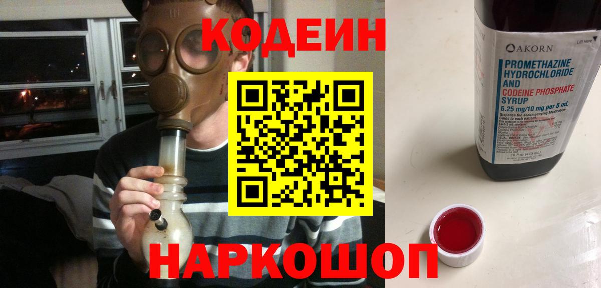 Кодеин Purple Drank  Кодеиновый сироп Lean Purple Drank  Вход с VPN  Железноводск 